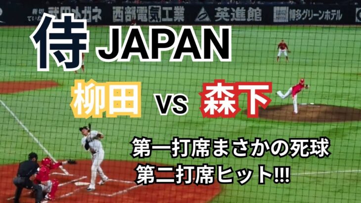 【ホークス】侍ジャパン対決 柳田悠岐選手 vs 森下暢仁投手 ギータ死球で悶絶！！