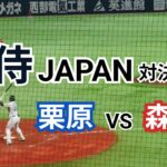 若き侍ジャパン対決！ 栗原陵矢選手 vs 森下暢仁投手 2022.03.19