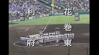 高校野球 花巻東vs利府（21世紀枠) 第81回センバツ高校野球大会 準決勝 2009年