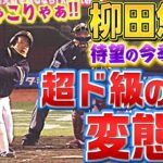 【うわぁ…】柳田悠岐『今季1号は“超ド級の逆方向変態弾”』