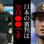 【衝撃】批判殺到中の白井球審にダルビッシュが衝撃コメント！擁護や批判が溢れる中、1番の問題点はどこなのか解説【プロ野球】