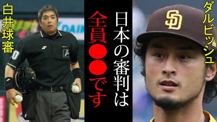 【衝撃】批判殺到中の白井球審にダルビッシュが衝撃コメント！擁護や批判が溢れる中、1番の問題点はどこなのか解説【プロ野球】