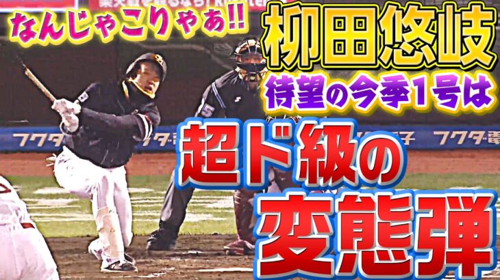 【うわぁ…】柳田悠岐『今季1号は“超ド級の逆方向変態弾”』