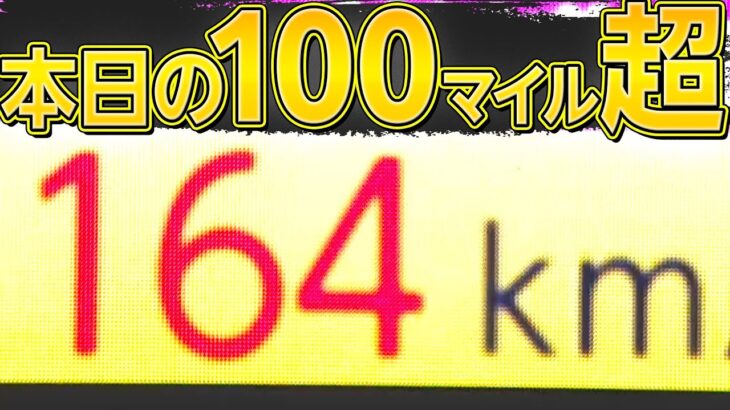 【世界が注目】佐々木朗希『球速100マイル超』まとめ