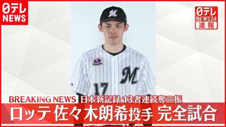 【速報】千葉ロッテ・佐々木朗希投手が完全試合　プロ野球新記録の13連続奪三振も