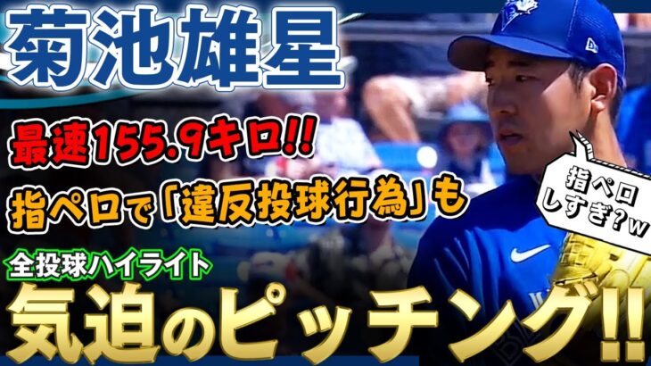 【菊池雄星】最速155.9キロの気迫のピッチング！指ペロで自身初の「違反投球行為」があったが5回1失点と好投した雄星さん！ /2022年4月20日 ブルージェイズ対レッドソックス