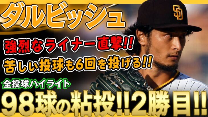 【ダルビッシュ有】場内騒然！強烈な170キロライナーが右腕に直撃！続投志願で6回まで5奪三振の粘投！今季2勝目のダルビッシュ有さん！/2022年4月30日 パドレス対パイレーツ