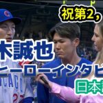 【現地の反応】【日本語訳】鈴木誠也、2本塁打後のヒーローインタビュー #MLB #鈴木誠也 #和訳