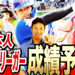 【忖度なしプロ目線!!】日本人メジャーリーガー達の2022年成績をズバリ予想！！大谷翔平、ダルビッシュ有、鈴木誠也、筒香嘉智、菊池雄星…分析理由まで徹底解説！！