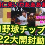 【森下暢仁カモオオオン】プロチを大量に開けてくぞ！寄って来い！見て来い！【プロ野球チップス2022第１弾】