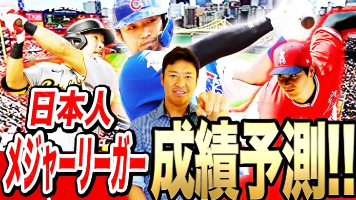 【忖度なしプロ目線!!】日本人メジャーリーガー達の2022年成績をズバリ予想！！大谷翔平、ダルビッシュ有、鈴木誠也、筒香嘉智、菊池雄星…分析理由まで徹底解説！！