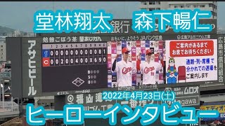 20220423【現地】堂林翔太と森下暢仁のヒーローインタビュー　広島東洋カープ　勝利試合後@MAZDA Zoom-Zoom ｽﾀｼﾞｱﾑ広島･ﾋﾞｼﾞﾀｰﾊﾟﾌｫｰﾏﾝｽ