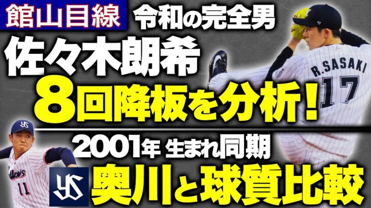 【完全投球･佐々木朗希を館山解説】2球種を分析／奥川と比較／170㎞は投げられる？