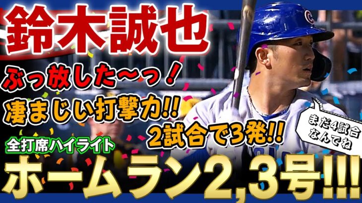 【鈴木誠也】ぶっ放したーっ！2連発ホームラン2,3号！凄まじい打撃力！2試合で3発の固め打ち！筒香どんとの談笑の内容は言えないらしいｗ(全打席)/ 2022年4月13日 カブス対パイレーツ