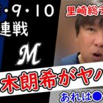 【佐々木朗希28年ぶりの快挙】オリックスバファローズ3連戦を里崎総チェック！