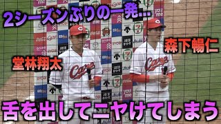 ”堂林選手にとっては2シーズンぶりの一発”に思わず舌を出してニヤけてしまう森下暢仁www