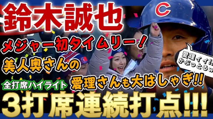 【鈴木誠也】バットを折られながらもメジャー初タイムリー！3打席連続打点！美人奥さん愛理さんも両手を上げて大はしゃぎ！大活躍する鈴木誠也さん！(全打席)/ 2022年4月10日 ブリュワーズ対カブス