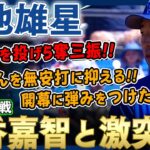 【菊池雄星】筒香嘉智選手と激突！無安打に抑える！その他ソロホームランを被弾したものの3回2/3を投げ5奪三振の力投！開幕に向けて弾みをつけました！ /2022年4月2日 ブルージェイズ対パイレーツ