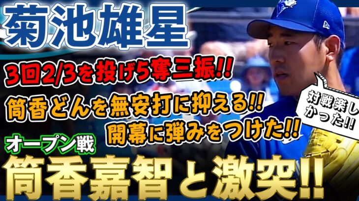 【菊池雄星】筒香嘉智選手と激突！無安打に抑える！その他ソロホームランを被弾したものの3回2/3を投げ5奪三振の力投！開幕に向けて弾みをつけました！ /2022年4月2日 ブルージェイズ対パイレーツ