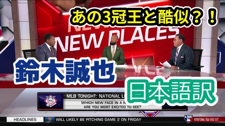 【現地の反応】【日本語訳】鈴木誠也、あの3冠王とバッティングを比較される　#MLB #鈴木誠也 #和訳