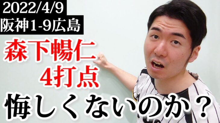 森下暢仁4打点！阪神なら四番できるぞ！負1-9