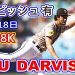 4月18日【ダルビッシュ 有ハイライトvs. ブレーブス】今季初勝利の権利　7回まで２安打無失点8奪三振の好投