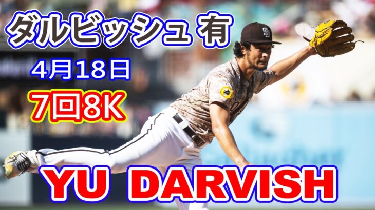 4月18日【ダルビッシュ 有ハイライトvs. ブレーブス】今季初勝利の権利　7回まで２安打無失点8奪三振の好投