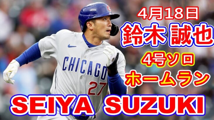 4月18日【鈴木 誠也ハイライトvs.ロッキーズ】4号ホームラン！！標高1600メートルの高地で衝撃の一発 ！！凄っ！