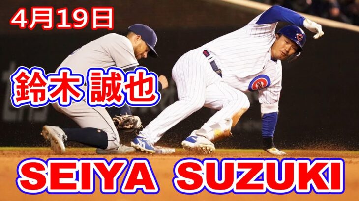 4月19日【鈴木誠也ハイライトvs. レイズ】４打席３打数２安打１死球４出塁２得点、日本人最多タイのデビュー10試合連続安打