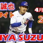 4月20日【鈴木誠也さんついに最強打者認定されたのか】は初めての「２番」で先発出場　開幕１１試合連続出塁をマーク