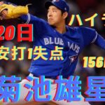 【菊池雄星】4月20日ハイライト 5回1失点で降板　2度目の先発も移籍後初勝利はお預け、最速156キロ