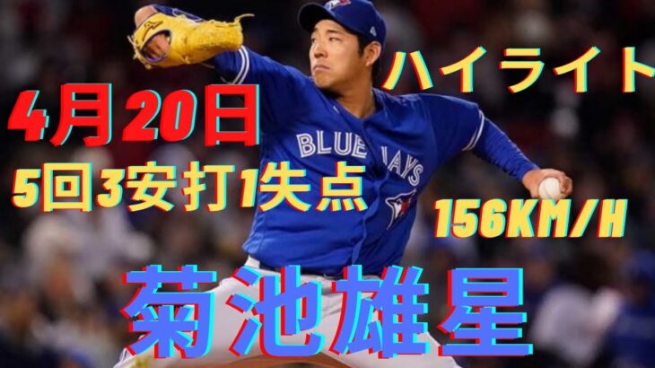 【菊池雄星】4月20日ハイライト 5回1失点で降板　2度目の先発も移籍後初勝利はお預け、最速156キロ