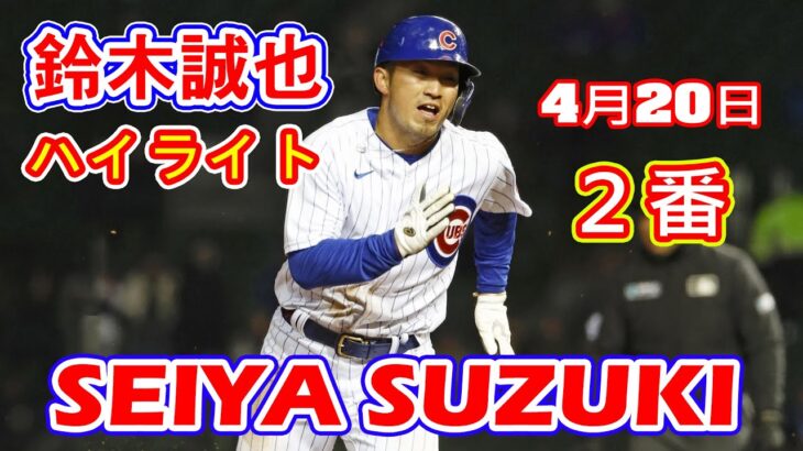 4月20日【鈴木誠也さんついに最強打者認定されたのか】は初めての「２番」で先発出場　開幕１１試合連続出塁をマーク