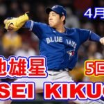 4月20日【菊池雄星ハイライトvs.Rソックス】5回 3 奪三振 3被安打 1失点 最速 96.9mph ERA  3.24