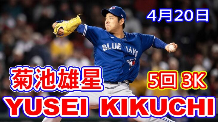 4月20日【菊池雄星ハイライトvs.Rソックス】5回 3 奪三振 3被安打 1失点 最速 96.9mph ERA  3.24