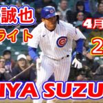 4月23日【鈴木誠也ハイライトvs.パイレーツ】第4打席で15打席ぶり安打、ヒットは高めのフォーシームをしばいての一振り!