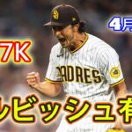 4月24日【2勝目となるか！！】ダルビッシュ有、6回まて1安打無失点7奪三振   最速96.3mph  防御率4.43