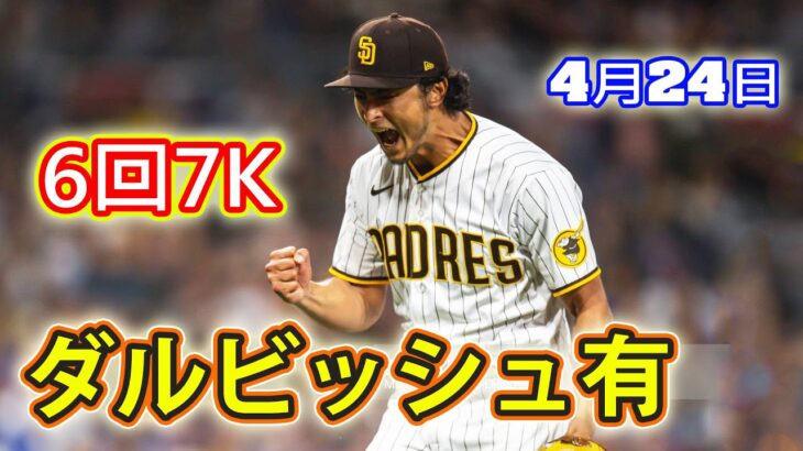 4月24日【2勝目となるか！！】ダルビッシュ有、6回まて1安打無失点7奪三振   最速96.3mph  防御率4.43