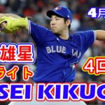 4月25日【菊池雄星ハイライトvs.アストロズ 】4回  4三振  3安打 4失点  最速 96.5mph