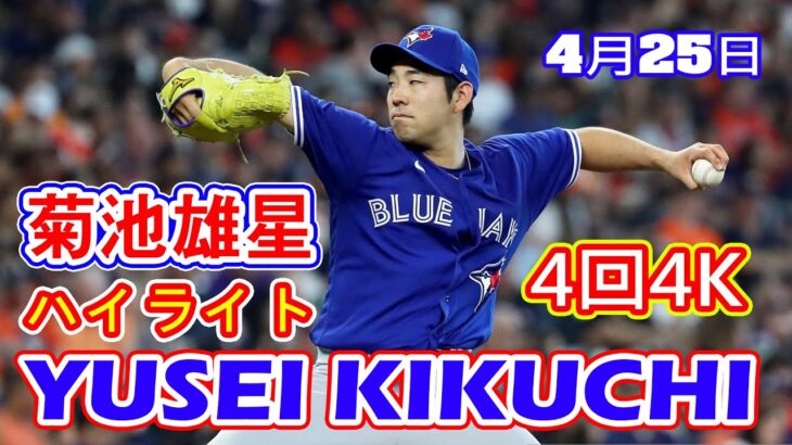 4月25日【菊池雄星ハイライトvs.アストロズ 】4回  4三振  3安打 4失点  最速 96.5mph