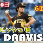 4月30日【ダルビッシュ 有ハイライトvs.パイレーツ】6回5三振3失点、敵将も舌まく頭脳的な投球術「打つのは厳しい」