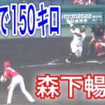 本日のカープは森下劇場！！4/9 森下暢仁投手のピッチング