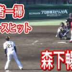 4/9カープ森下暢仁投手のバッティングが打ちすぎでエグい！！