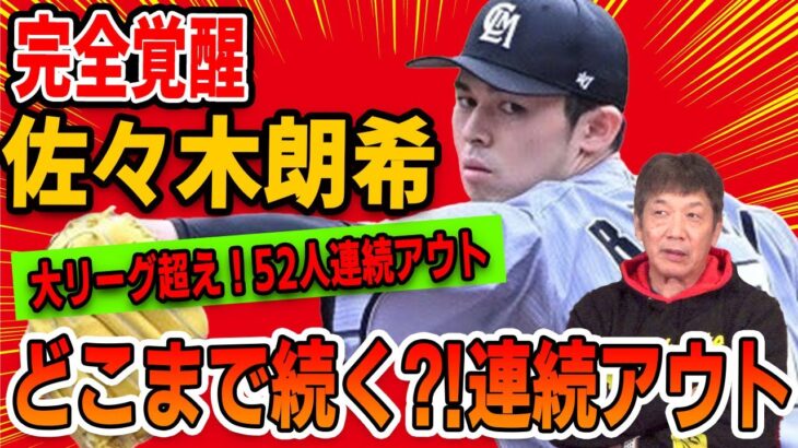 【大記録】完全覚醒！佐々木朗希！大リーグ超え52人連続アウト！どこまで続く！？連続アウト！【高橋慶彦】【プロ野球】