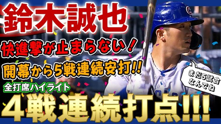 【鈴木誠也】開幕から5戦連続安打に4戦連続打点！鈴木誠也の快進撃が止まらない！ここまで打率.400、OPS1.524！凄いぞ鈴木誠也さん！/ 2022年4月14日 カブス対パイレーツ