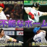 【プロ野球】何でそれで入るの…常人には理解できない常軌を逸したホームラン7選