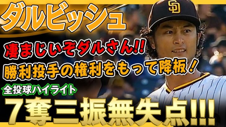 【ダルビッシュ有】7奪三振の激投！今季4試合目の登板！6回まで1安打無失点！勝利投手の権利をもって降板！/2022年4月24日 ドジャース対パドレス