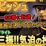 【ダルビッシュ有】「前回の登板は決して忘れない！」気迫の投球で8奪三振！今季初勝利をあげ日本人単独2位の80勝に到達！/2022年4月18日 ブレーブス対パドレス