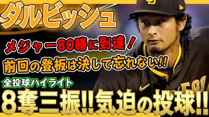 【ダルビッシュ有】「前回の登板は決して忘れない！」気迫の投球で8奪三振！今季初勝利をあげ日本人単独2位の80勝に到達！/2022年4月18日 ブレーブス対パドレス