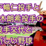 9回130球超の森下暢仁投手と8回14Kの佐々木朗希投手の投手交代と新しい野球